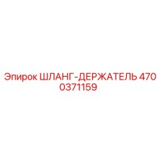 4700371159 ШЛАНГ-ДЕРЖАТЕЛЬ Epiroc