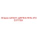 4700371159 ШЛАНГ-ДЕРЖАТЕЛЬ Epiroc