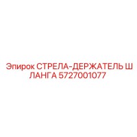 5727001077 СТРЕЛА-ДЕРЖАТЕЛЬ ШЛАНГА Epiroc