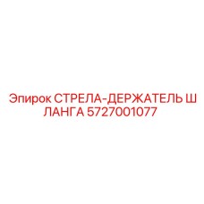 5727001077 СТРЕЛА-ДЕРЖАТЕЛЬ ШЛАНГА Epiroc