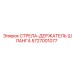 5727001077 СТРЕЛА-ДЕРЖАТЕЛЬ ШЛАНГА Epiroc