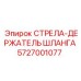 5727001077 СТРЕЛА-ДЕРЖАТЕЛЬ ШЛАНГА Epiroc