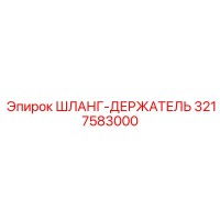 3217583000 Шланг-Держатель Epiroc