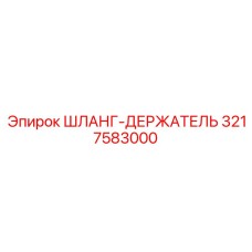 3217583000 Шланг-Держатель Epiroc