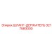 3217583000 Шланг-Держатель Epiroc