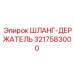 3217583000 Шланг-Держатель Epiroc