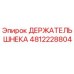Оригинальный держатель шнека Epiroc артикул 4812228804