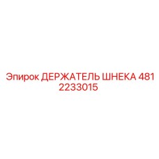 4812233015 ДЕРЖАТЕЛЬ ШНЕКА Epiroc