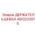 4812233015 ДЕРЖАТЕЛЬ ШНЕКА Epiroc
