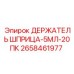 Фото держателя шприца для буровых установок Epiroc