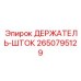 2650795129 ДЕРЖАТЕЛЬ-ШТОК от Epiroc