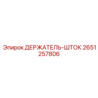 2651257806 ДЕРЖАТЕЛЬ-ШТОК Epiroc
