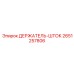 2651257806 ДЕРЖАТЕЛЬ-ШТОК Epiroc