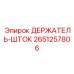 2651257806 ДЕРЖАТЕЛЬ-ШТОК Epiroc
