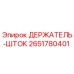 2651780401 ДЕРЖАТЕЛЬ-ШТОК Epiroc
