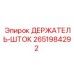 2651984292 ДЕРЖАТЕЛЬ-ШТОК Epiroc