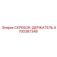 4700387349 СКРЕБОК-ДЕРЖАТЕЛЬ Epiroc