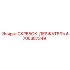 4700387349 СКРЕБОК-ДЕРЖАТЕЛЬ Epiroc