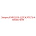 4700387349 СКРЕБОК-ДЕРЖАТЕЛЬ Epiroc