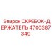 4700387349 СКРЕБОК-ДЕРЖАТЕЛЬ Epiroc