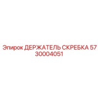 5730004051 ДЕРЖАТЕЛЬ СКРЕБКА Epiroc