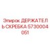 5730004051 ДЕРЖАТЕЛЬ СКРЕБКА Epiroc