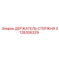 3128306329 ДЕРЖАТЕЛЬ СТЕРЖНЯ Epiroc