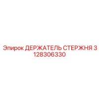 3128306330 ДЕРЖАТЕЛЬ СТЕРЖНЯ Epiroc