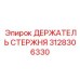 Усиленный держатель штанг 3128306330 с DLC-покрытием и системой смазки