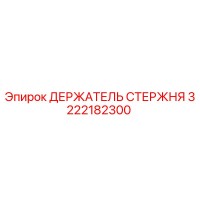 3222182300 ДЕРЖАТЕЛЬ СТЕРЖНЯ Epiroc