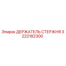 Оригинальный держатель стержня 3222182300 производства Epiroc