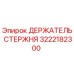 Оригинальный держатель стержня 3222182300 производства Epiroc