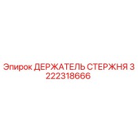 3222318666 ДЕРЖАТЕЛЬ СТЕРЖНЯ Epiroc