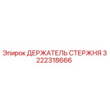 3222318666 ДЕРЖАТЕЛЬ СТЕРЖНЯ Epiroc