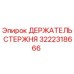 Оригинальный держатель стержня 3222318666 Epiroc в разрезе