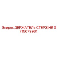 3715679981 ДЕРЖАТЕЛЬ СТЕРЖНЯ (Epiroc)