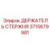 Держатель бурового стержня Epiroc артикул 3715679981