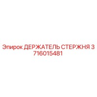 3716015481 ДЕРЖАТЕЛЬ СТЕРЖНЯ Epiroc