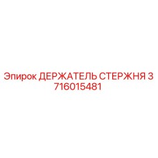 3716015481 ДЕРЖАТЕЛЬ СТЕРЖНЯ Epiroc