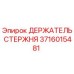 Оригинальный держатель стержня 3716015481 Epiroc
