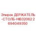 2694049350 ДЕРЖАТЕЛЬ-СТОЛБ-HIB32062 - Epiroc