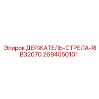 2694050101 ДЕРЖАТЕЛЬ-СТРЕЛА-RIB32070 - Epiroc
