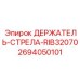 2694050101 ДЕРЖАТЕЛЬ-СТРЕЛА-RIB32070 - Epiroc