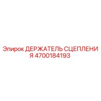 4700184193 ДЕРЖАТЕЛЬ СЦЕПЛЕНИЯ Epiroc