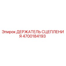 Оригинальный держатель сцепления 4700184193 от производителя Epiroc