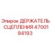 Оригинальный держатель сцепления 4700184193 от производителя Epiroc