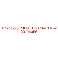 5730104056 ДЕРЖАТЕЛЬ-СВАРКА Epiroc