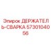 5730104056 ДЕРЖАТЕЛЬ-СВАРКА Epiroc