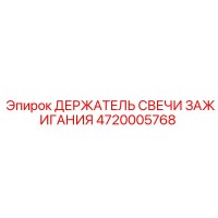 4720005768 ДЕРЖАТЕЛЬ СВЕЧИ ЗАЖИГАНИЯ Epiroc