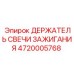 4720005768 ДЕРЖАТЕЛЬ СВЕЧИ ЗАЖИГАНИЯ Epiroc